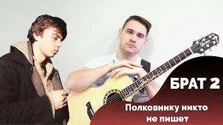 Би-2 Полковнику никто не пишет + табы(fingerstyle guitar)