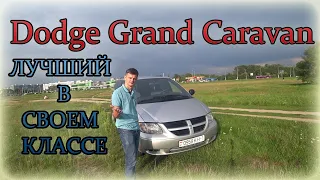 Додж Гранд Караван / Dodge Grand Caravan ЛУЧШИЙ В СВОЕМ КЛАССЕ