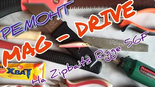 Ремонт системы дальнего заброса MAG DRIVE на воблерах фирмы Zipbaits