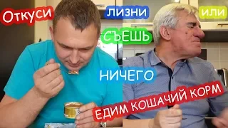 ЧЕЛЛЕНДЖ Откуси, лизни, съешь или ничего