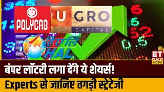 Stocks to Buy Now : Airtel, HAL, UGRO Capital समेत इन शेयरों में कमाई का जबरदस्त मौका? | ETNS