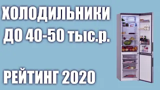 ТОП—7. Лучшие холодильники до 40000 и 50000 руб. Итоговый рейтинг 2020 года!