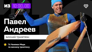 Чемпион мира Павел Андреев: как сохранить мотивацию, если отменены соревнования // «Из 10»