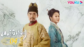 【山河月明 The Imperial Age】EP04 | 戏骨云集书写大明图鉴 | 冯绍峰/成毅/陈宝国/何晟铭/张丰毅/颖儿/雨婷儿/王姬/陈奕丞 | 古装剧情片 | 优酷 YOUKU