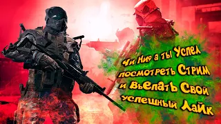 Фановый стрим WARFACE!!!! ЗАХОДИ КАЙФУЙ.РЕЙТЕНГОВЫЙ МАЧ)) СЕРВЕР БРАВО