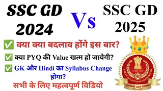 SSC GD 2025 की तैयारी करने से पहले इनके बारे में जरूर जान लेना! || SSC GD Syllabus 2025 में बदलाव