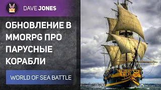 🔴World Of Sea Battle - MMORPG ПРО ПАРУСНЫЕ КОРАБЛИ // ОБНОВЛЕНИЕ В ИГРЕ!