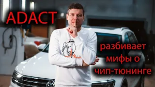 Чип-тюнинг. Мифы и реальность!