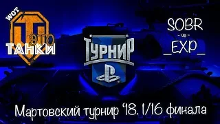 Турнир марта 7/70 - SOBR vs _EXP_ // WOT это танки [World of Tanks PS4/XBOX/Console]