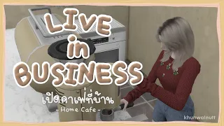 TheSims4 [Mods] | Live in business (Home Cafe) ดาวน์โหลด/ตั้งค่า มอดเปิดคาเฟ่ที่บ้าน