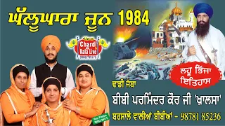 Chardi Kala Live | Ghallughara #June1984 | Dhadi Jatha Bibi Parminder Kaur G Khalsa | Barsale Walian