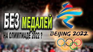 Олимпиада 2022 Пекин и сборная России. Медальный зачёт и какой прогноз на Олимпийские игры 2022?