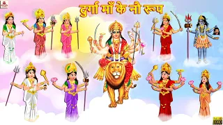 दुर्गा माँ के नौ रूप | Navratri 2023 | Hindi Kahani | Bhakti Kahani | Bhakti Stories |Hindi Kahaniya