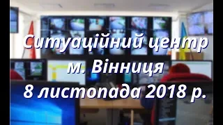 Інформація від Ситуаційного центру м. Вінниця 08.11, телеканал ВІТА