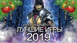 21 лучшая игра за 2019 год: подводим ИТОГИ уходящего года! (ТОП-игр 2019)