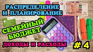 #4 Распределение семейного бюджета 🧮 Март часть 2 🗓