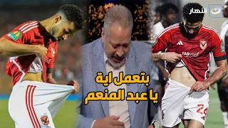 بتعمل ايه..تامر أمين يكشف سر ما فعله محمد عبد المنعم بعد هدفه في مازيمبي وحقيقة احتفاله بهذه الطريقة