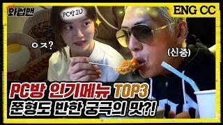 PC Bang's IU(?) And TOP3 Menu BAAAM!!! | Wassup Man ep.40