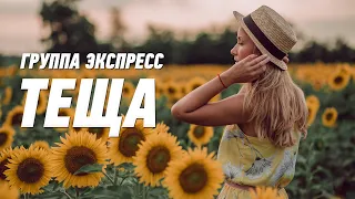 Теща - группа Экспресс. Веселая танцевальная задорная песня. Одесские песни / Odessa Music /