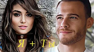 Я + Ты ...💖💖💖 Kerem Bursin & Hande Ercel (+ sub )