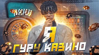 Я - ГУРУ КАЗИНО НА GTA 5 RP! ПРИТВОРИЛСЯ ГУРУ ПО КАЗИНО, ЧТО ИЗ ЭТОГО ВЫШЛО?