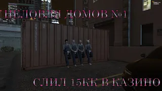 НЕЛОВЛЯ ДОМОВ №1/СЛИЛ 15КК В КАЗИНО/СЛОВИЛ ДОМ НА МАШИНЕ ЗА 100К GTA5RP RAINBOW/Промо "Jesse"