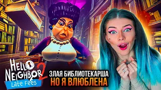 БИБЛИОТЕКАРША ЖЕНЩИНА ОГОНЬ -Я ВЛЮБЛЕНА ► ПРИВЕТ СОСЕД 2 Дополнение ► Hello Neighbor 2 Late Fees #11