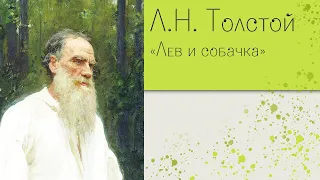 Л.Н. Толстой | Лев и собачка | быль