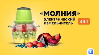 Электрический измельчитель «Молния» — готовьте супы, основные блюда, салаты и даже десерты!