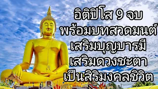 อิติปิโส 9 จบ เสริมบุญบารมี เสริมดวงชะตา เป็นสิริมงคลชีวิต บทสรรเสริญคุณพระรัตนตรัย #บทสวดมนต์