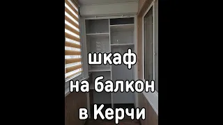 Шкаф на балкон из роллет в Керчи