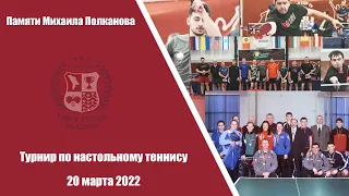 Top Cup Academy - турнир по настольному теннису памяти Михаила Полканова