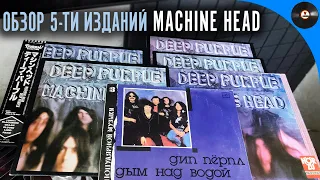 Deep Purple - Machine head. Сравнительный обзор 5 пластинок