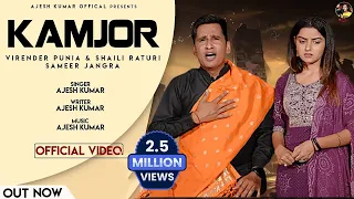 KAMJOR | AJESH KUMAR | MONI HOODA | VIRENDER PUNIA | SHAILI RATURI | NEW HARYANVI SAD SONG 2023