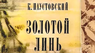 Паустовский К. - Золотой линь