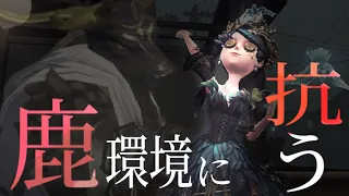 【第五人格】今流行りの鹿には今流行りのエマだよね〜！！