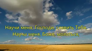 Научи меня, Господи, славить Тебя