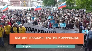 Митинг "Россия против коррупции" в Кирове