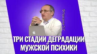 Три стадии деградации мужской психики! Торсунов лекции