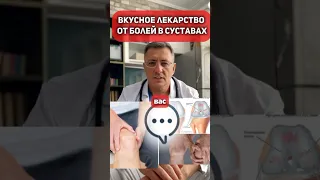 Вкусное лекарство от болей в суставах #здоровье