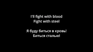 Manowar - Die with Honor (lyrics/русский перевод)