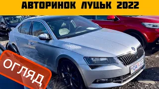 НЕДІЛЯ АВТОРИНОК ЛУЦЬК ЦІНИ НА АВТО ЛЮТИЙ 2022