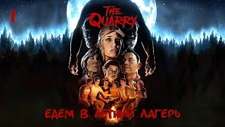 [TAKEOVER_GAME] THE QUARRY | КАРЬЕР (2022) | прохождение, часть 01