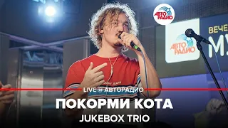 Jukebox Trio - Покорми Кота (LIVE @ Авторадио)
