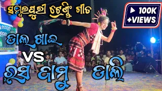 dalkhai Vs #rasa_jamudali sambalpuri song !! sambalpuri #trending songs !! dance rasa jamudali