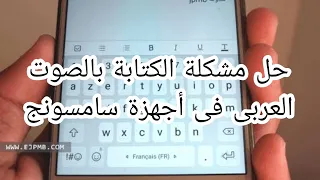 حل مشكلة الكتابة بالصوت بالعربي  فى أجهزة سامسونج  اخيرا تقدر تكتب بالصوت بالعربي  لأجهزة سامسونج