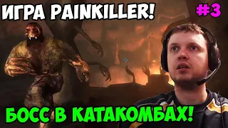 Папич играет в Painkiller! босс в катакомбах! 3