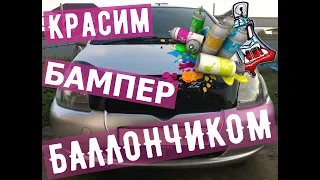 КАК ПОКРАСИТЬ АВТО БАЛЛОНЧИКОМ | БАМПЕР