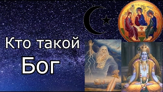 Кто такой: Бог