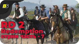 🎮Прохождение Red Dead Redemption 2 ➤ стрим — часть 7.